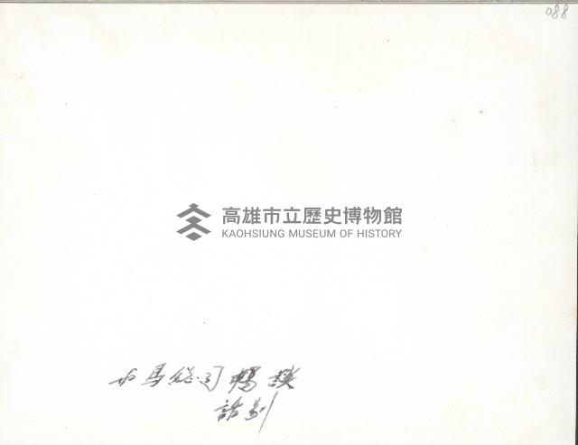 高雄市各界歡送海軍總司令馬紀壯-2藏品圖，第2張