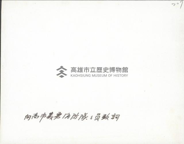 謝掙強向高雄市義勇消防隊隊員致詞藏品圖，第2張