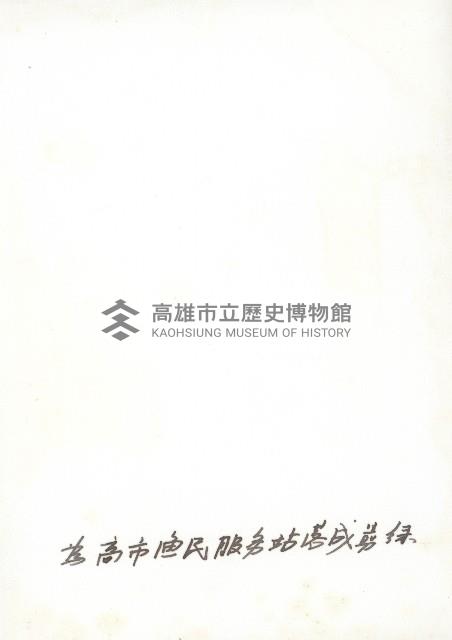 謝掙強為高市漁民服務站落成剪綵藏品圖，第2張