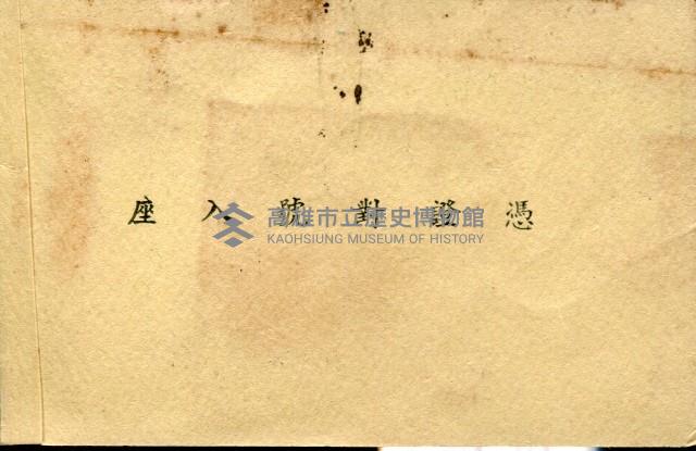 光復大陸設計研究委員會第四次全體委員會議席次證藏品圖，第2張