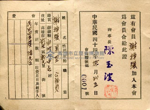 謝掙強高雄市澎湖同鄉會會員證藏品圖，第2張