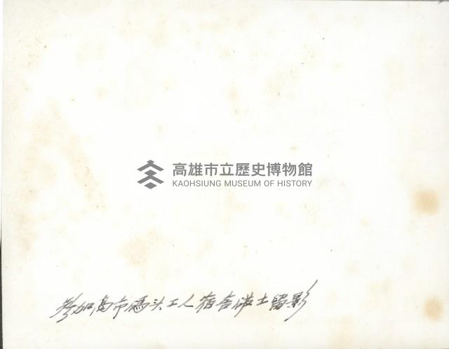 謝掙強參加高雄市碼頭工人宿舍破土典禮藏品圖，第2張