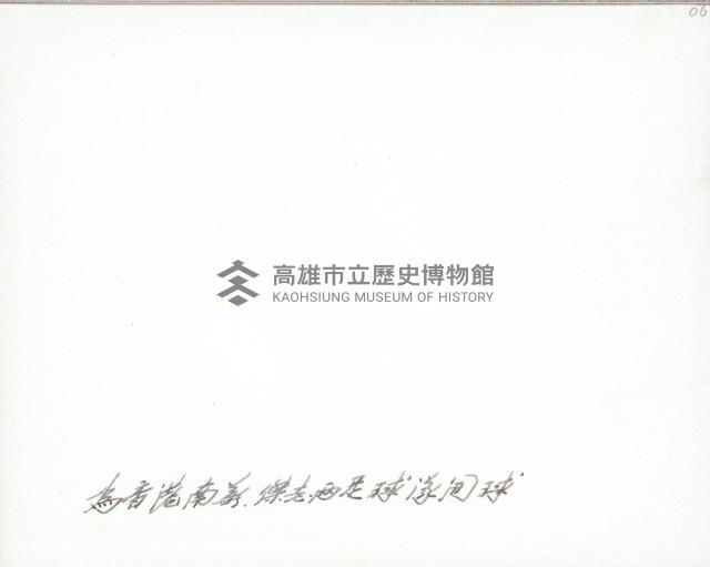 謝掙強為香港足球隊開球藏品圖，第2張