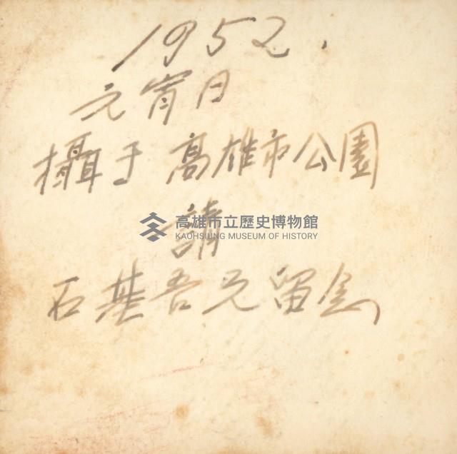 高雄市公園三人合影藏品圖，第2張