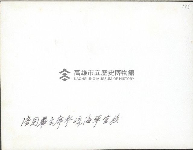 謝掙強陪同嚴家淦參觀中華民國海軍軍官學校藏品圖，第2張