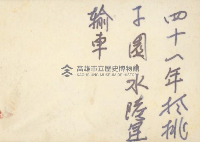 左營桃子園─水陸運輸車藏品圖，第2張