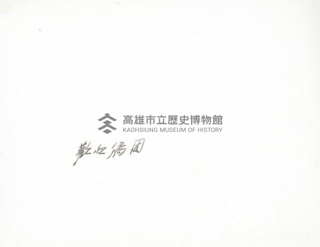 謝掙強歡迎僑團藏品圖，第2張