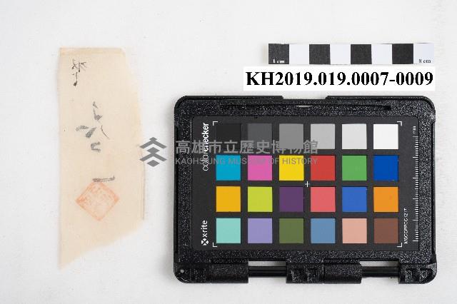 大正五年 御通 稇源支店小浮總藏品圖，第18張