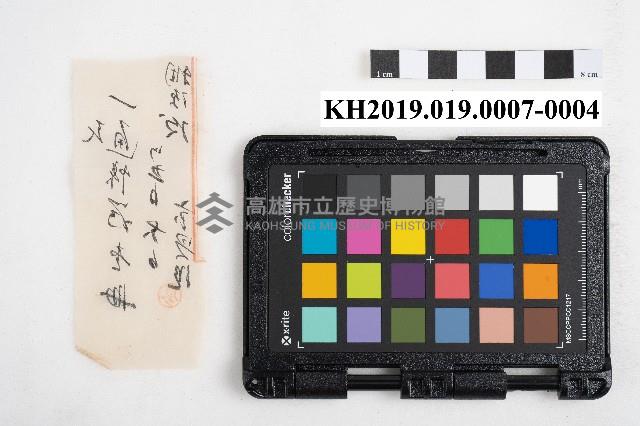 大正五年 御通 稇源支店小浮總藏品圖，第8張