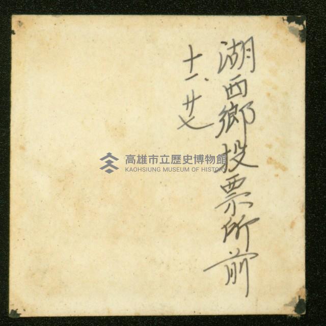 謝掙強任虎尾區長期間市政相冊藏品圖，第96張