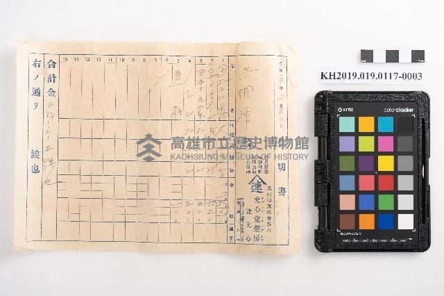 允心堂藥房仕切書、計算書藏品圖，第5張