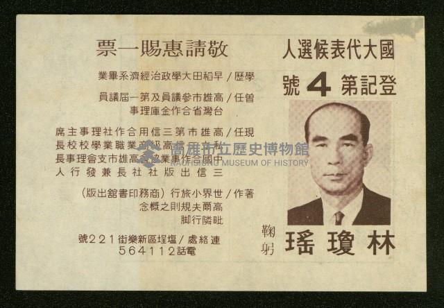 謝掙強、林瓊瑤、顏明聖、楊茂松1972年競選文宣藏品圖，第3張