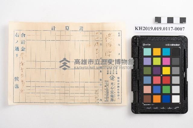 允心堂藥房仕切書、計算書藏品圖，第13張