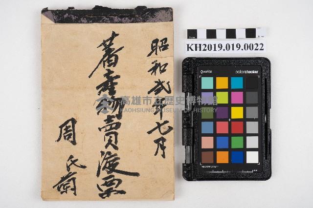 昭和貳年七月 蕃產物賣渡票 周氏蘭藏品圖，第1張