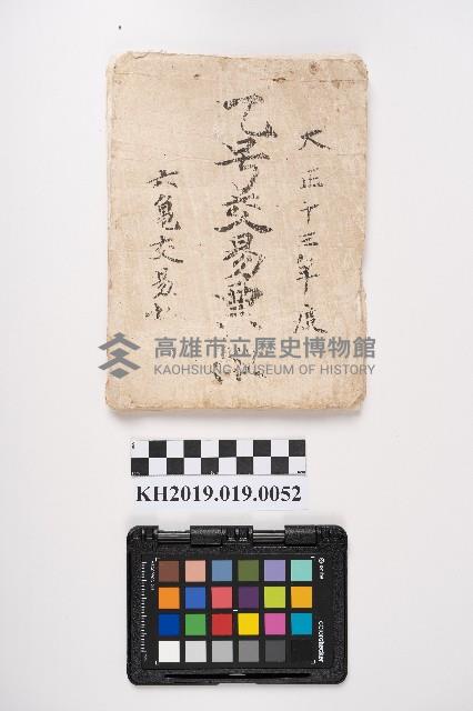 大正十三年度 乙號交易票綴 六龜交易所藏品圖，第1張