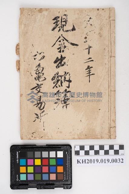 大正十二年 現金出納簿 六龜交易所藏品圖，第1張