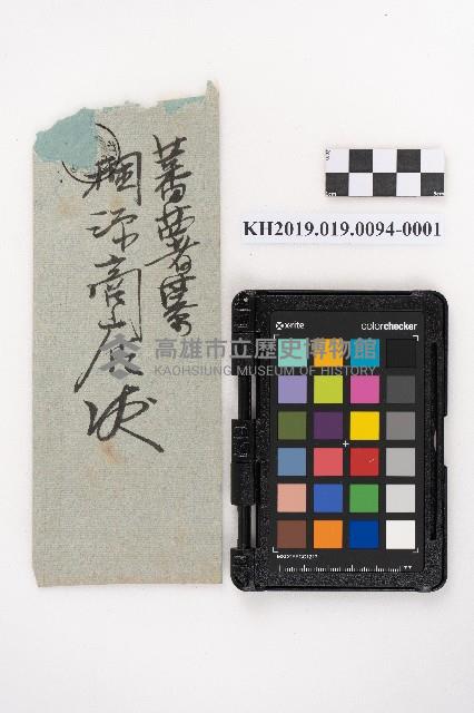 越智支店醃漬物交易計算書藏品圖，第1張