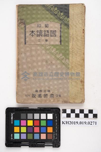 《國語讀本 卷三》藏品圖，第1張
