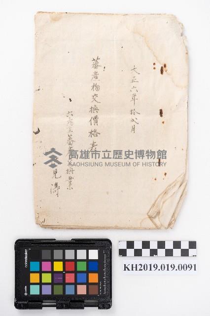 蕃產品交換價格表藏品圖，第1張