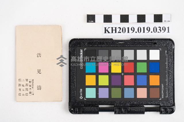 洪見濤名片藏品圖，第1張