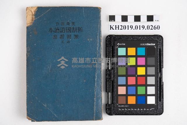 《新制國語讀本 卷五》藏品圖，第1張