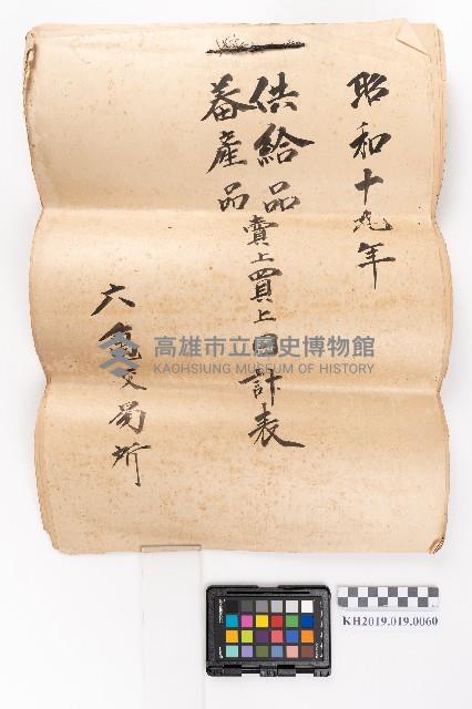 昭和十九年 供給品、蕃產品賣上買上日計表 六龜交易所藏品圖，第1張