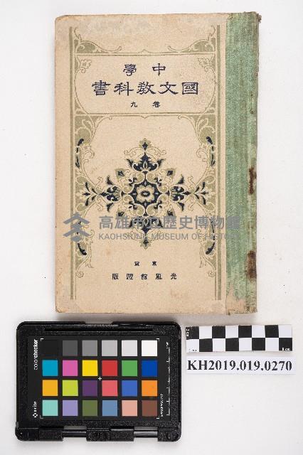 《中學 國文教科書》藏品圖，第1張