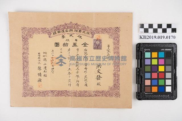 旗山運輸組株式券（洪文發）藏品圖，第1張