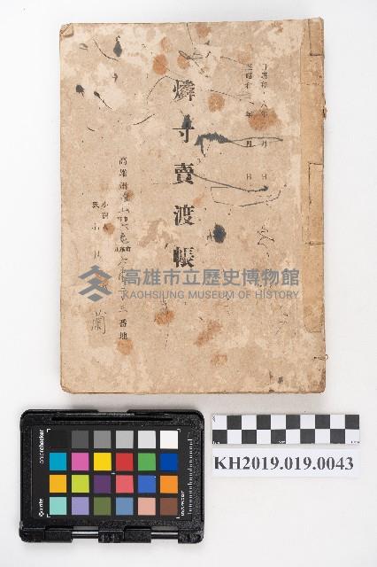 昭和十八年至昭和十九年 燐寸賣渡帳 高雄州旗山郡六龜庄六龜二○三番地 小賣人氏名 周氏蘭藏品圖，第1張