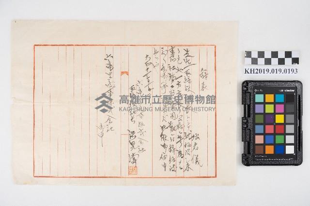 六龜里商事株式會社員工辞表藏品圖，第1張