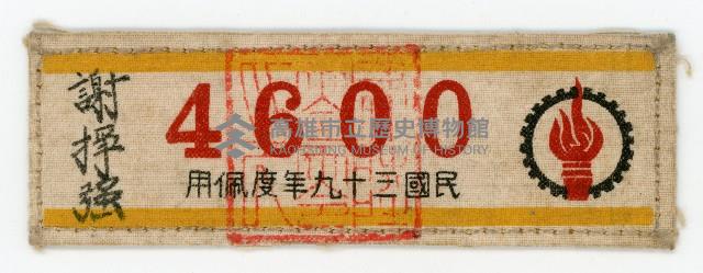 謝掙強配章藏品圖，第1張