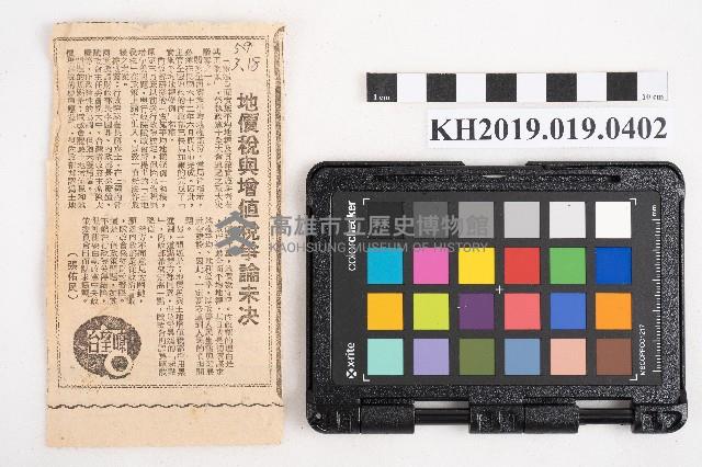 〈地價稅與增值稅爭論未決〉藏品圖，第1張