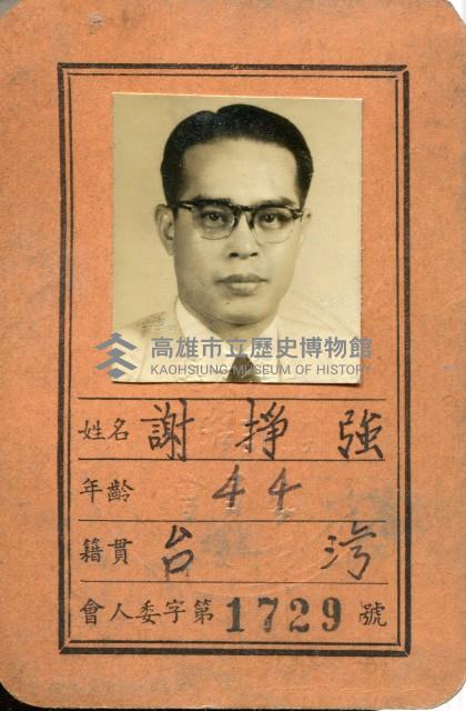 謝掙強1957年光復大陸設計研究委員會委員證藏品圖，第1張