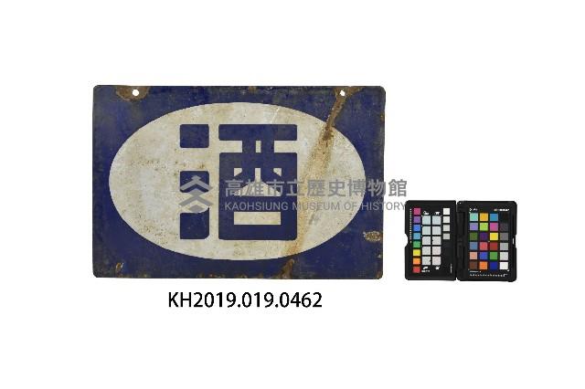 酒鐵牌藏品圖，第1張