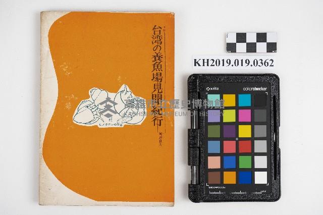 《タニシ人工養殖の實際》藏品圖，第1張