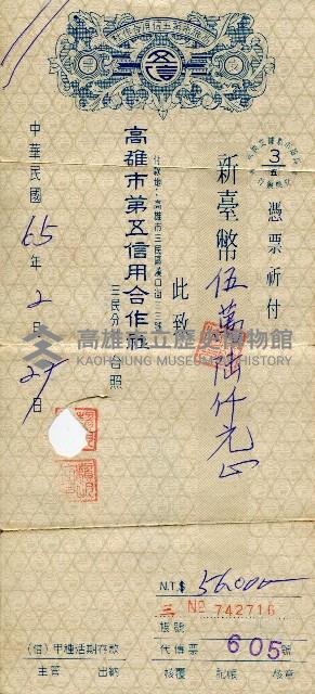 高雄市第五信用合作社三民分社支票藏品圖，第1張