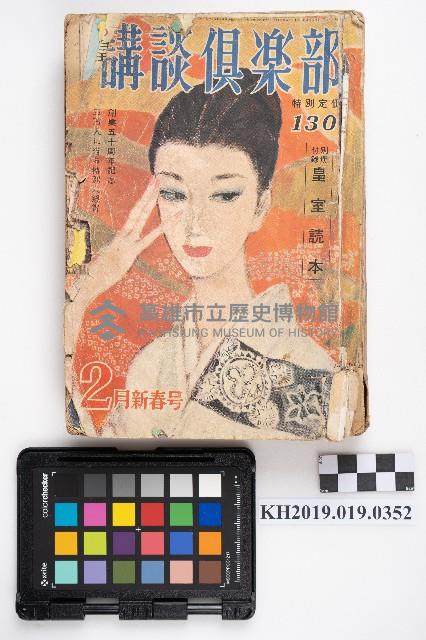 《講談俱樂部》藏品圖，第1張