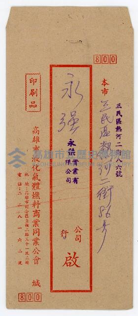 高雄市液化氣體燃料商業同業公會致永強實業有限公司通知書藏品圖，第1張