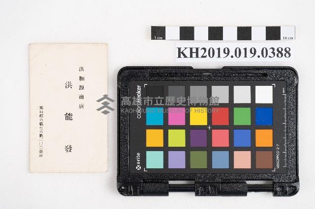 洪稇源商店 洪能發名片藏品圖，第1張