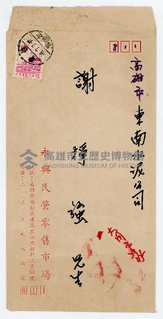 永興民營零售市場開幕典禮邀請函藏品圖，第1張