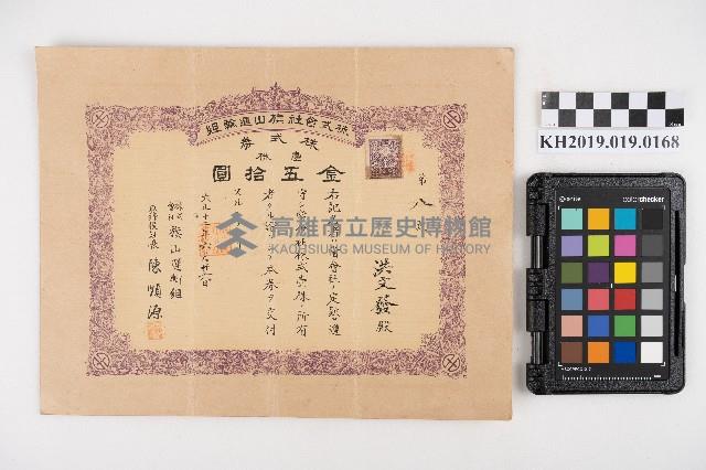 旗山運輸組株式券（洪文發）藏品圖，第1張