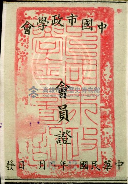 中國市政學會會員證藏品圖，第1張