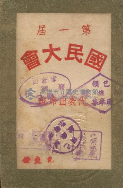 第一屆國民大會第一次會議代表出席證藏品圖，第1張