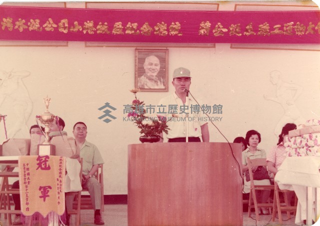 台灣水泥公司小港紙廠紀念總統蔣公誕辰職工運動大會講台發言照藏品圖，第1張