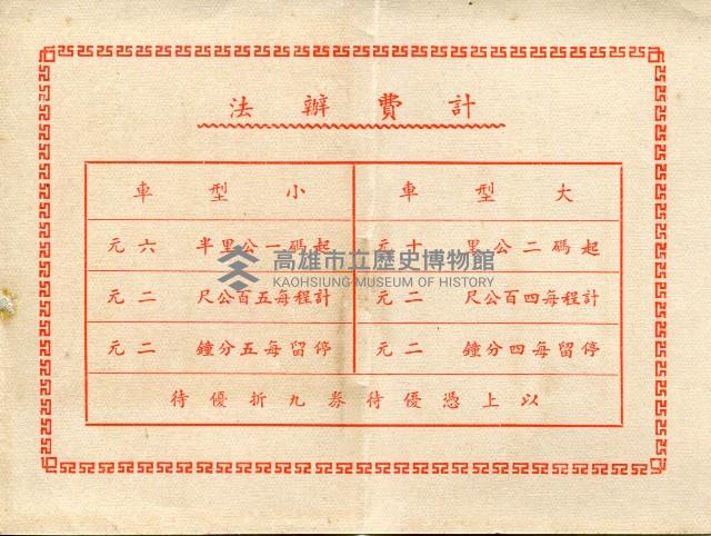 第一屆國民大會第三次會議期間台北市小客車業優待國大代表租車計費辦法藏品圖，第1張