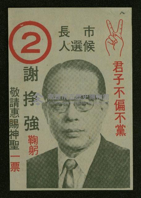 謝掙強、林瓊瑤、顏明聖、楊茂松1972年競選文宣藏品圖，第1張