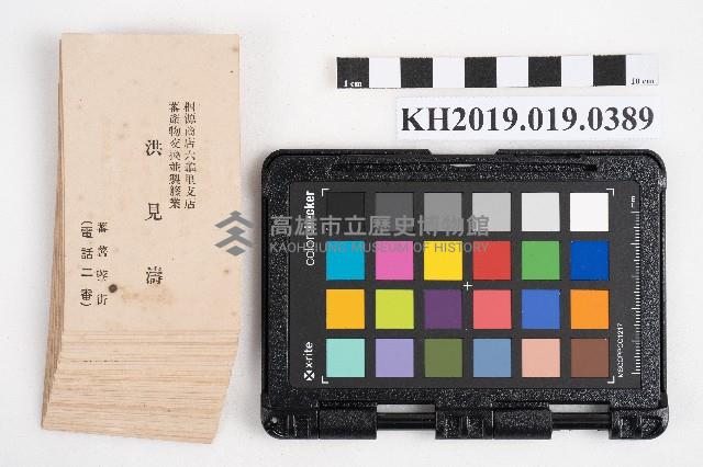 稇源商店六龜里支店 蕃產物交換並製籐業 洪見濤名片藏品圖，第1張