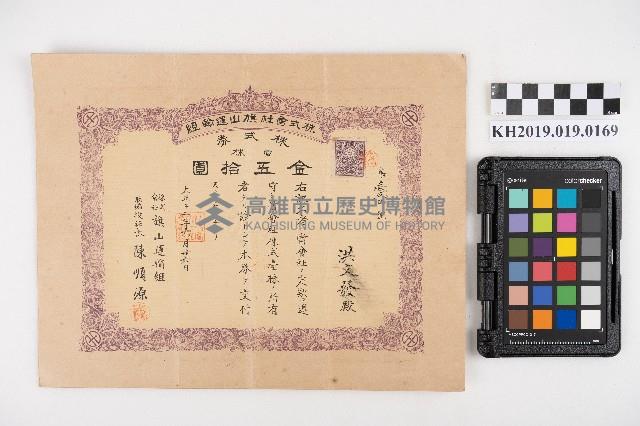 旗山運輸組株式券（洪文發）藏品圖，第1張