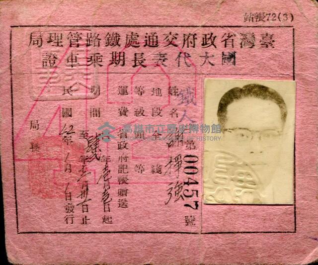 臺灣省政府交通處鐵路管理局派發─謝掙強國民大會代表長期乘車證-4藏品圖，第1張