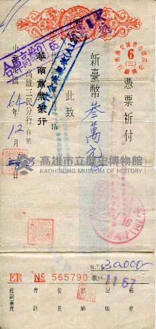 華南商業銀行三民分行支票藏品圖，第1張